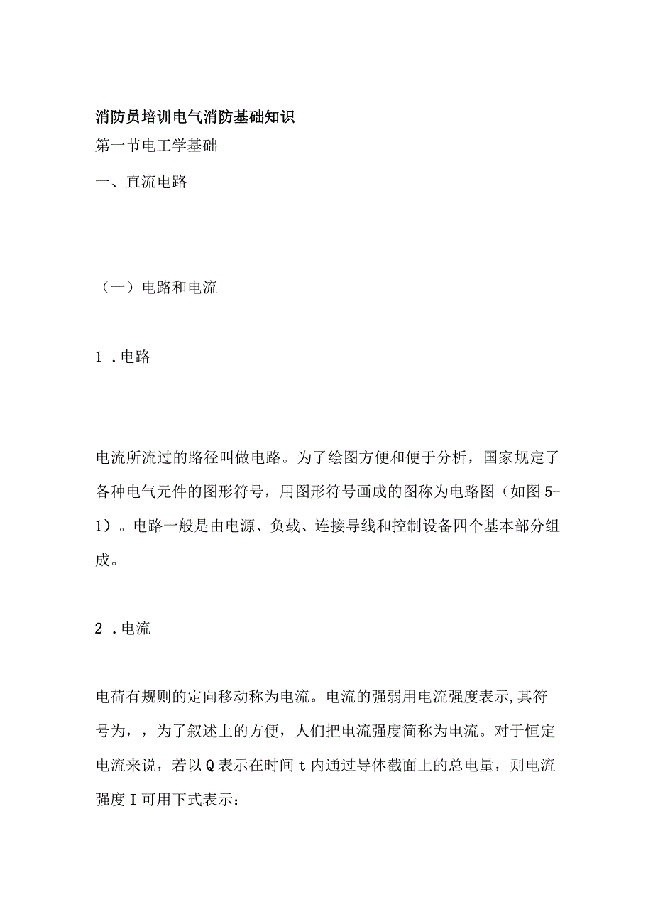 消防员培训 电气消防基础知识.docx_第1页