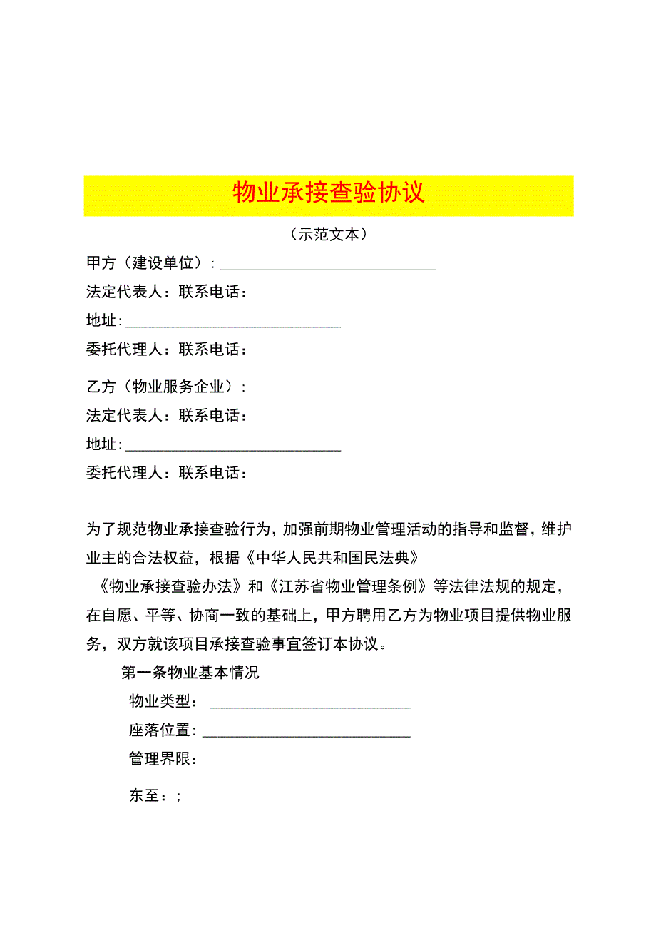 物业承接查验协议及资料移交表.docx_第1页