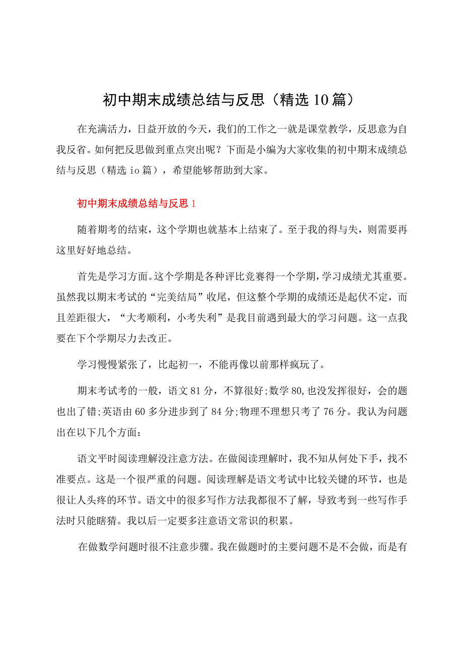 初中期末成绩总结与反思（10篇）.docx_第1页