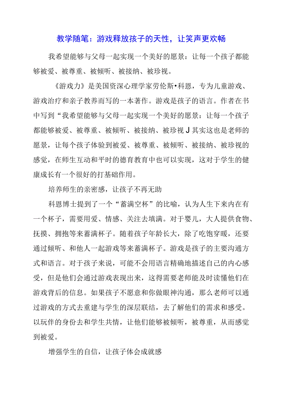 教学随笔：游戏释放孩子的天性让笑声更欢畅.docx_第1页