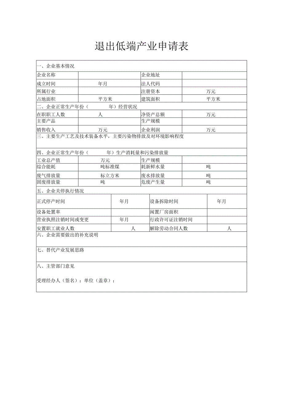 退出低端产业申请表（2013年）.docx_第1页