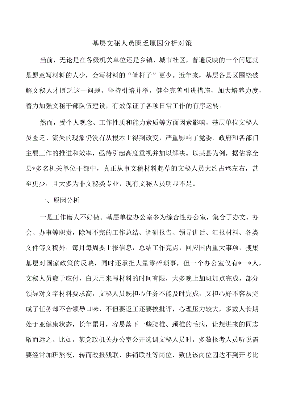 基层文秘人员匮乏原因分析对策.docx_第1页