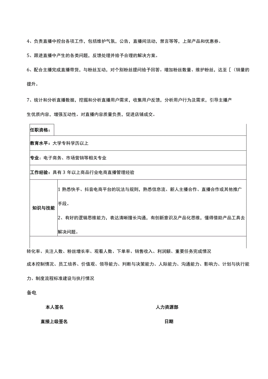 直播运营经理岗位说明书直播运营经理绩效考核指标表.docx_第2页