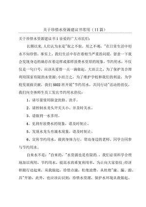 关于珍惜水资源建议书常用(11篇).docx