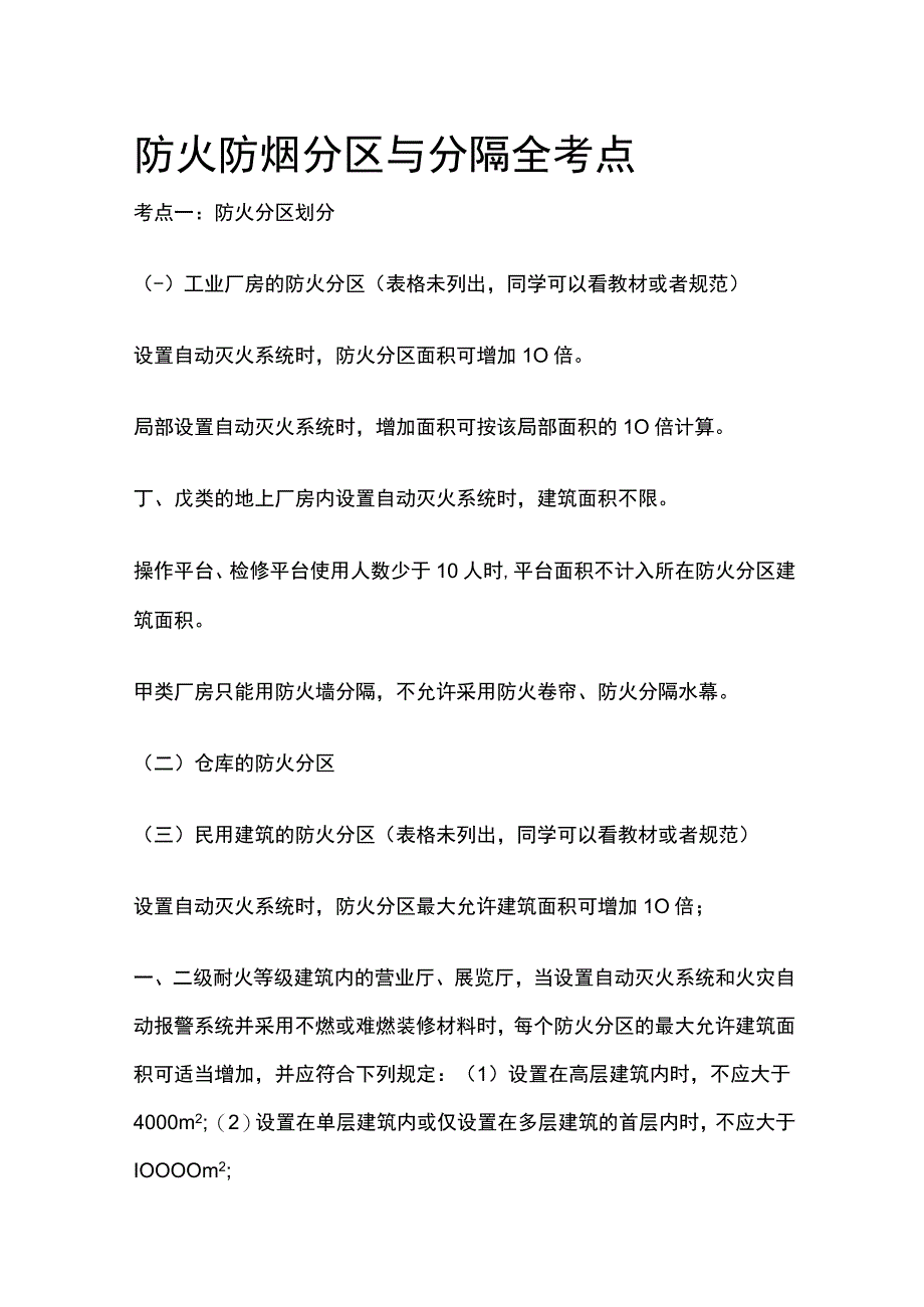 防火防烟分区与分隔全考点.docx_第1页