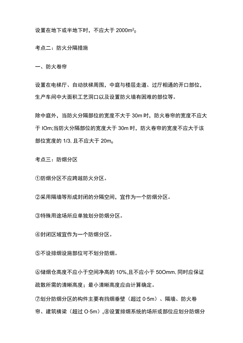 防火防烟分区与分隔全考点.docx_第2页