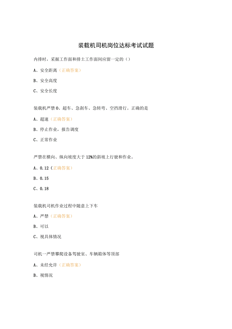 装载机司机岗位达标考试试题.docx_第1页