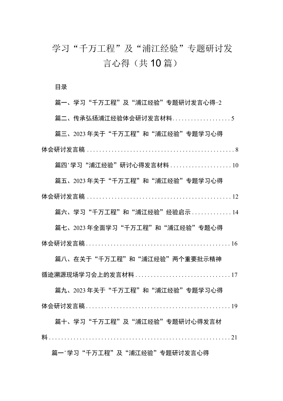 学习“千万工程”及“浦江经验”专题研讨发言心得(精选10篇汇编).docx_第1页