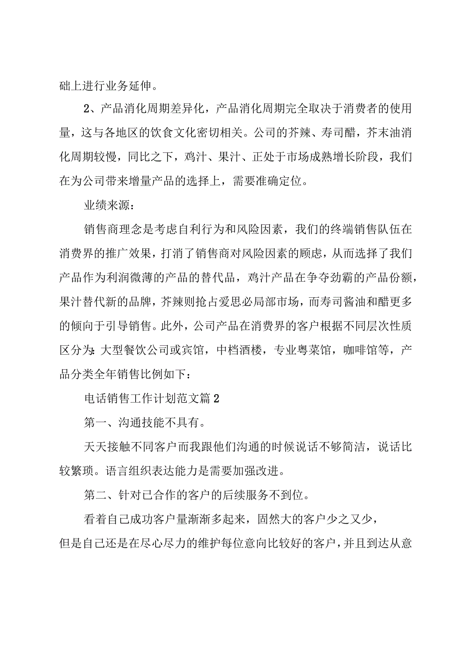 电话销售工作计划范文十一篇.docx_第2页