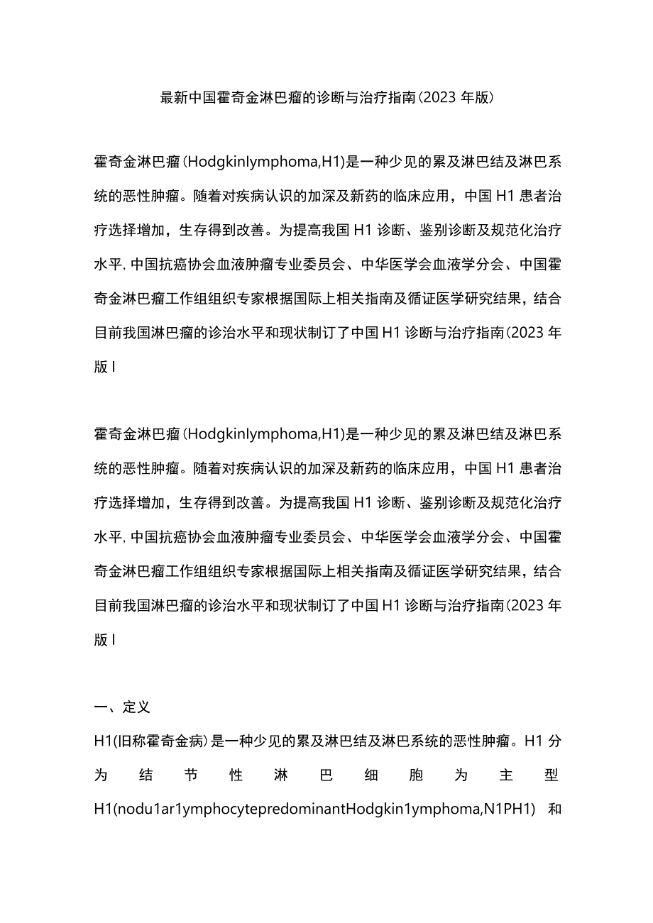 最新中国霍奇金淋巴瘤的诊断与治疗指南（2022年版）.docx_第1页