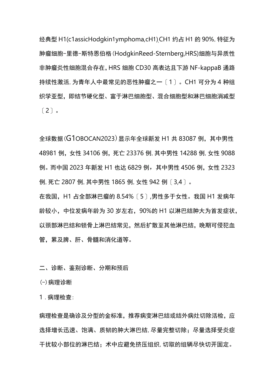 最新中国霍奇金淋巴瘤的诊断与治疗指南（2022年版）.docx_第2页