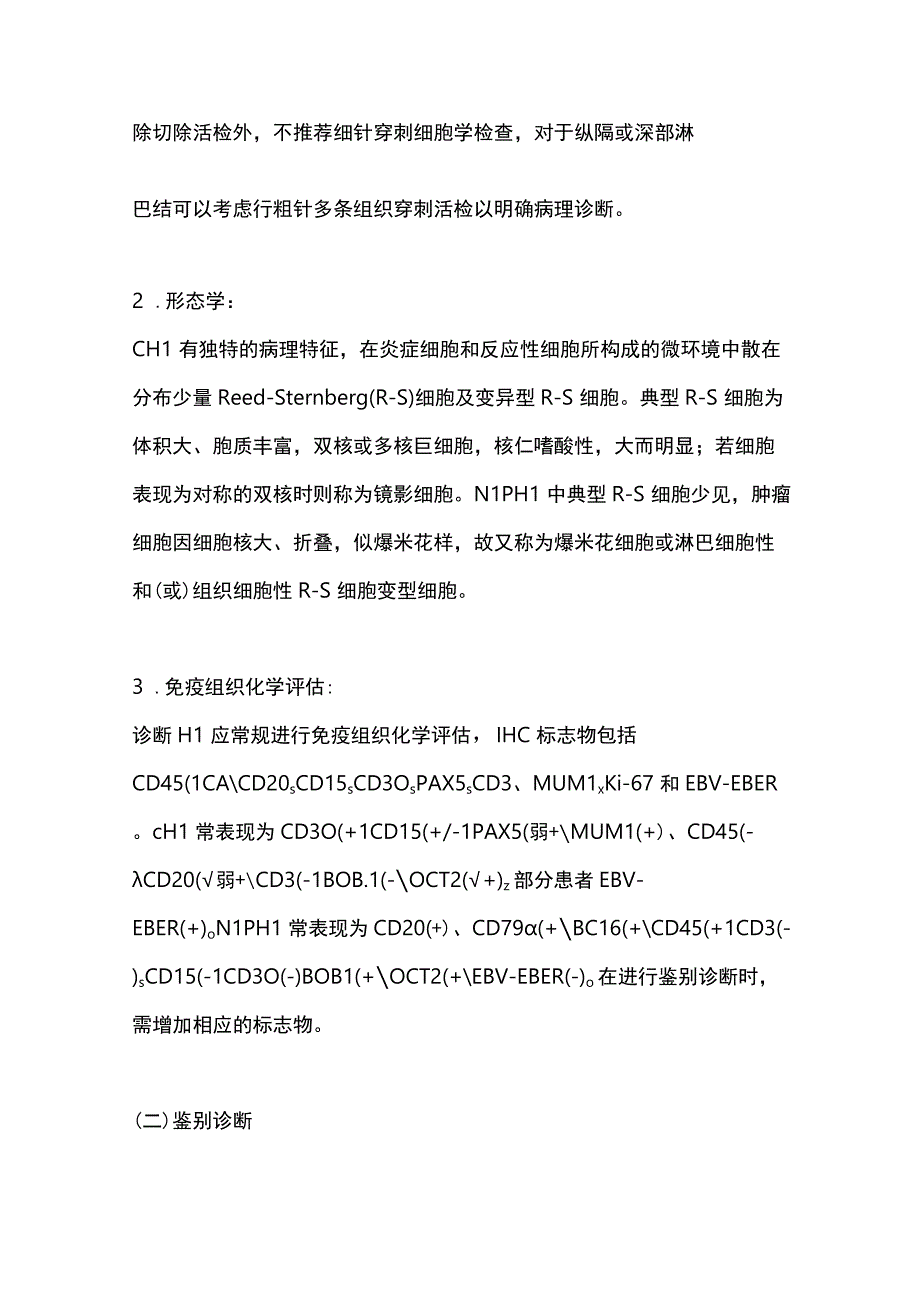 最新中国霍奇金淋巴瘤的诊断与治疗指南（2022年版）.docx_第3页