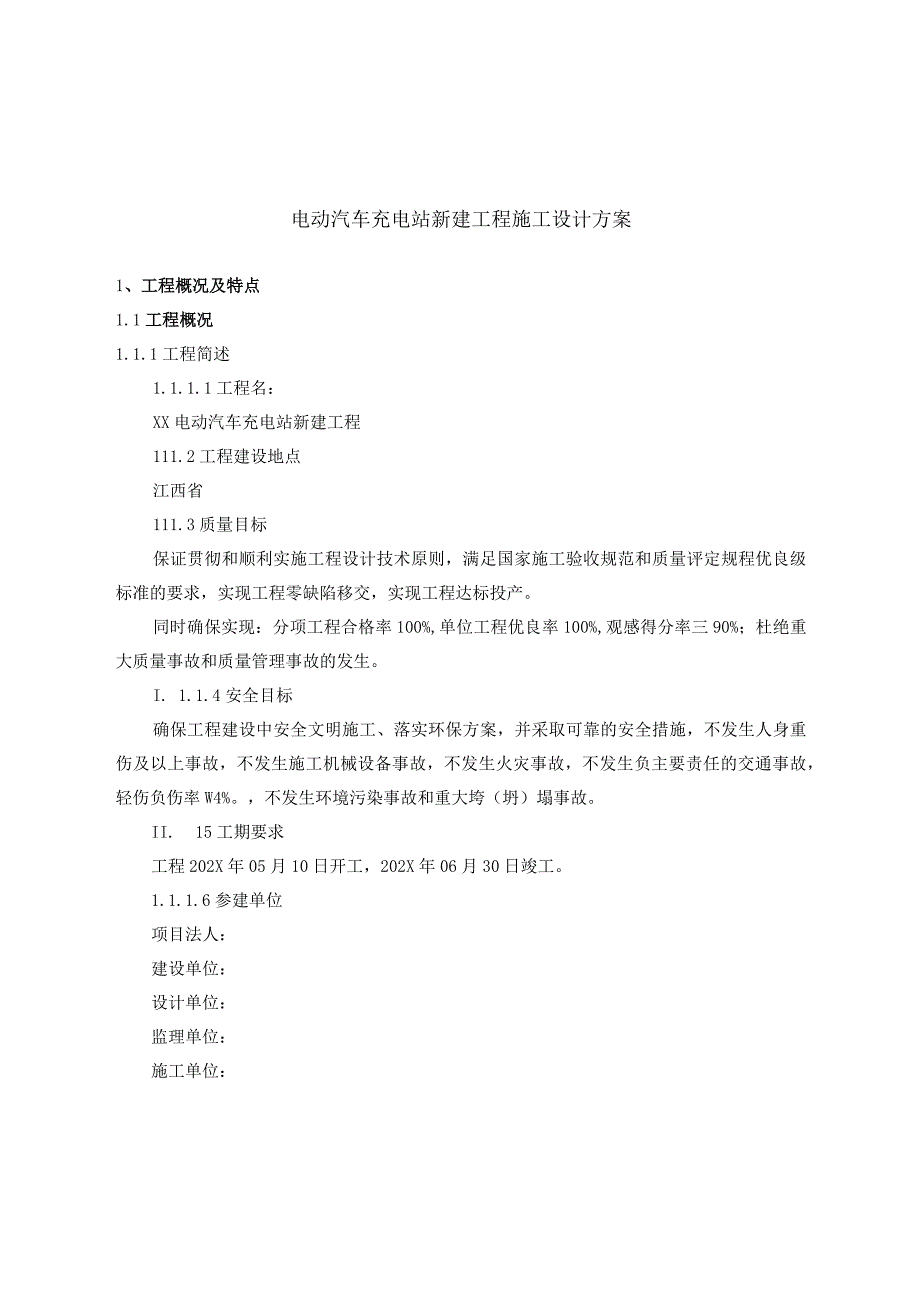 电动汽车充电站新建工程施工设计方案.docx_第1页