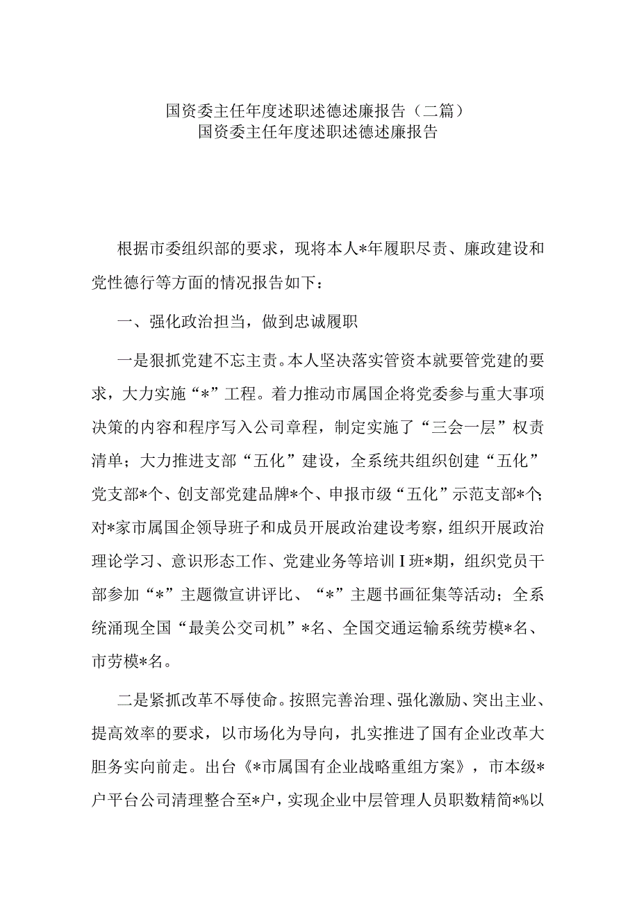 国资委主任年度述职述德述廉报告(二篇).docx_第1页