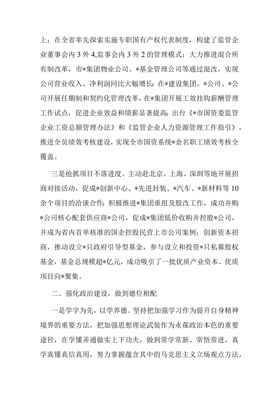 国资委主任年度述职述德述廉报告(二篇).docx_第2页