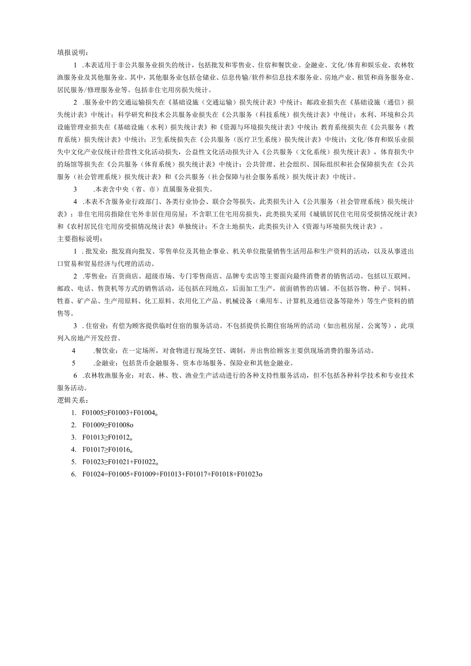 服务业损失统计表.docx_第2页