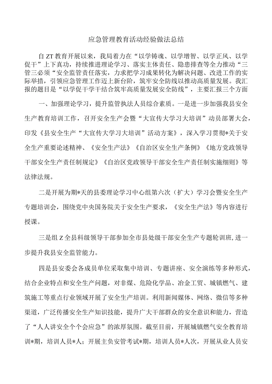 应急管理教育活动经验做法总结.docx_第1页