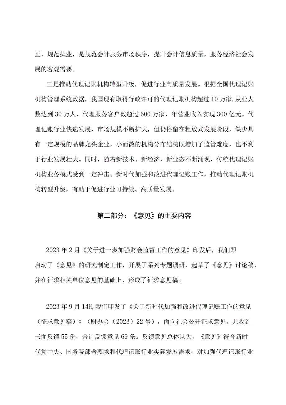 学习解读2023 年关于新时代加强和改进代理记账工作的意见（讲义）.docx_第2页