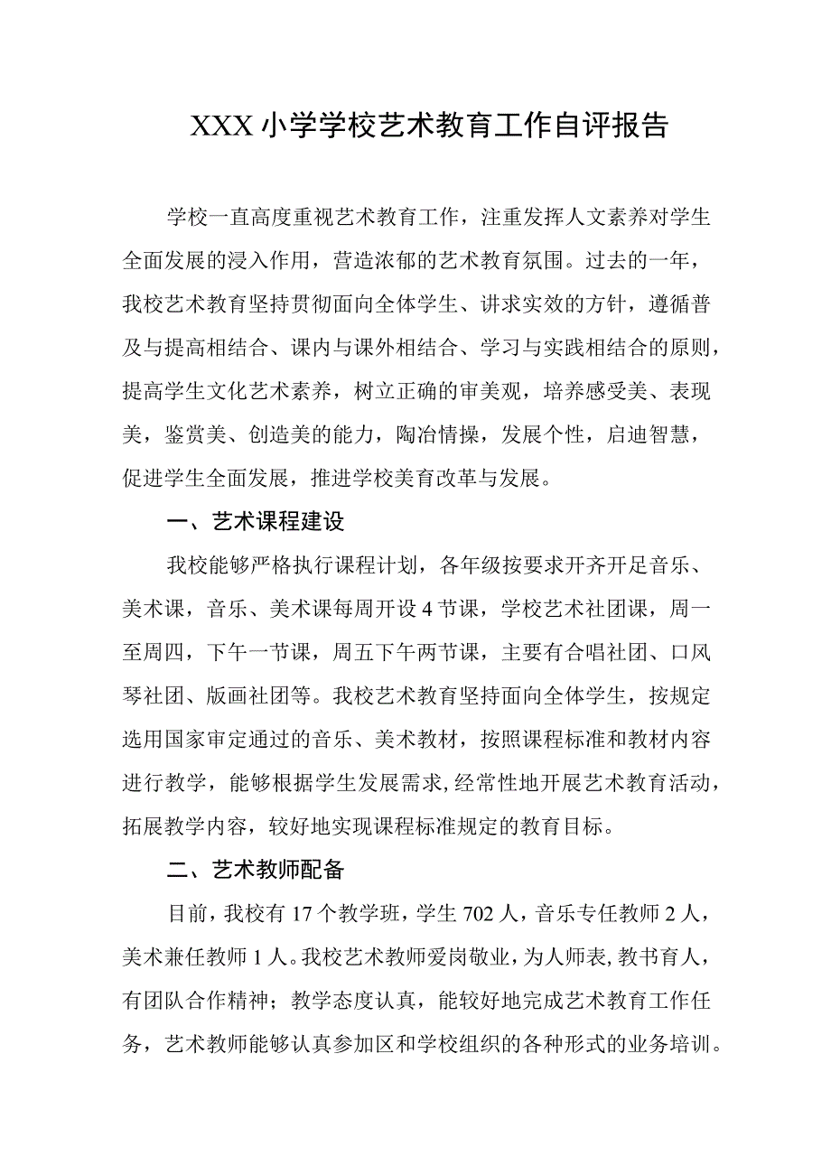 小学学校艺术教育工作自评报告.docx_第1页