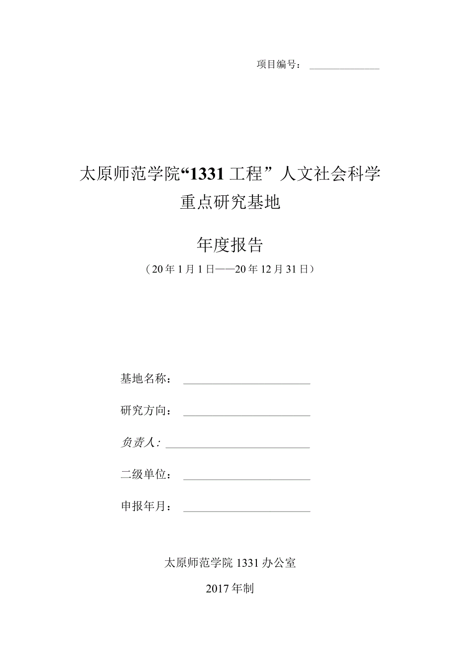 太原师范学院“1331工程”人文社会科学重点研究基地年度报告.docx_第1页