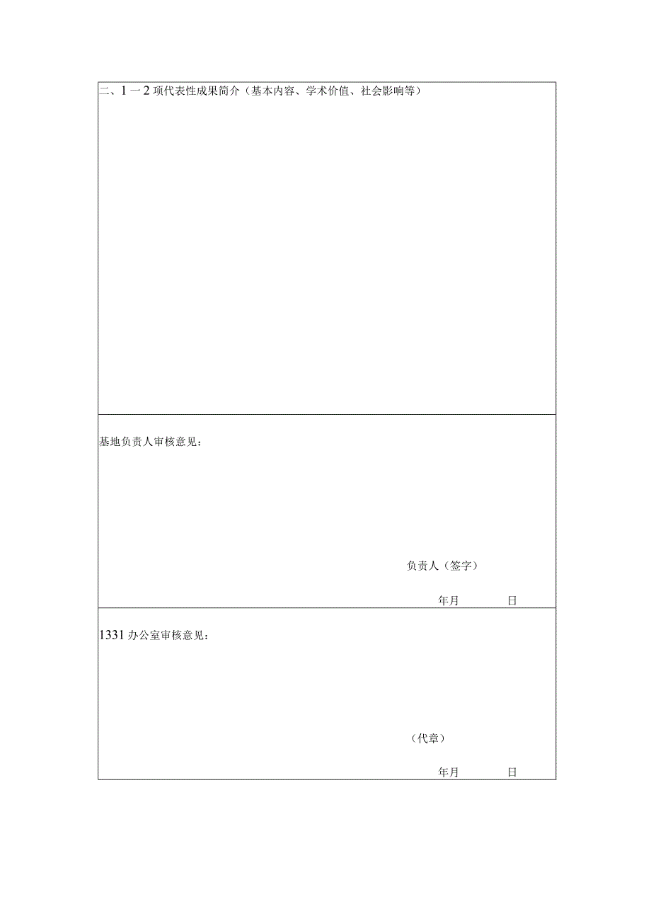 太原师范学院“1331工程”人文社会科学重点研究基地年度报告.docx_第3页