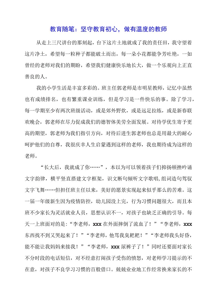 教育随笔：坚守教育初心做有温度的教师.docx_第1页