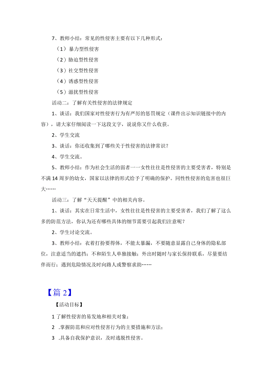 大班防性侵教育教学设计【2篇】.docx_第2页