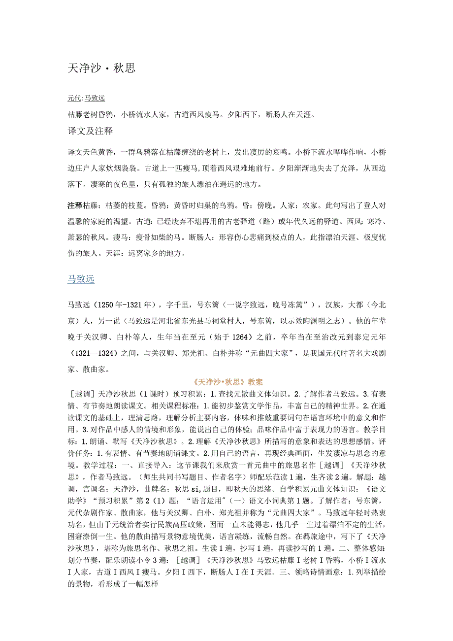 天净沙·秋思原文翻译_天净沙·秋思教案学案教学反思_天净沙秋思秋思是什么.docx_第1页