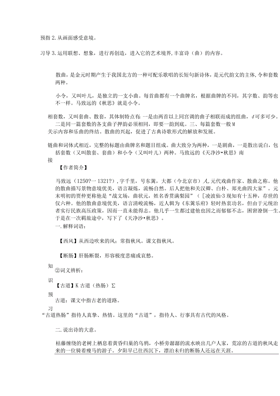 天净沙·秋思原文翻译_天净沙·秋思教案学案教学反思_天净沙秋思秋思是什么.docx_第3页