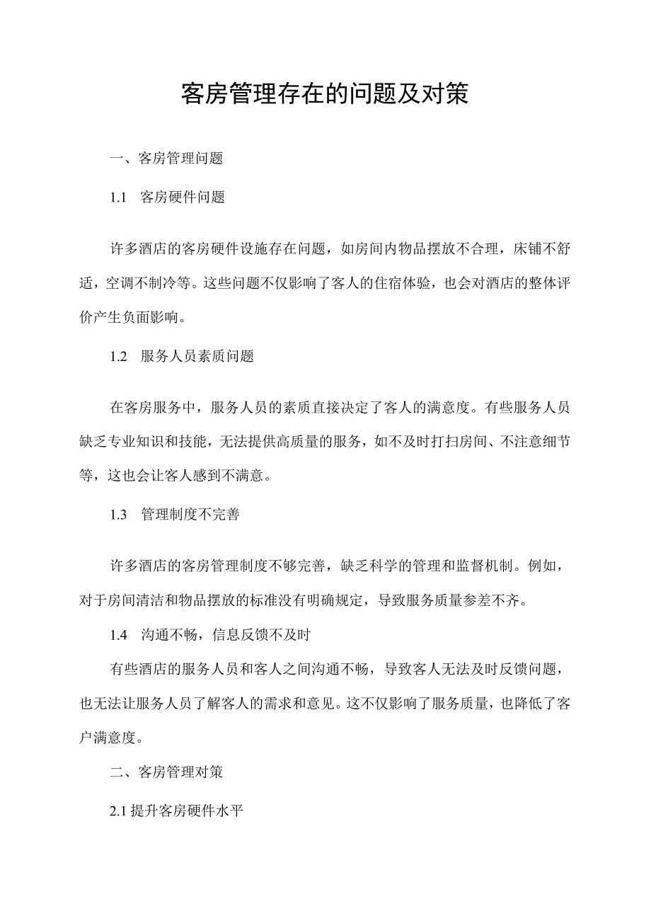 客房管理存在的问题及对策.docx_第1页