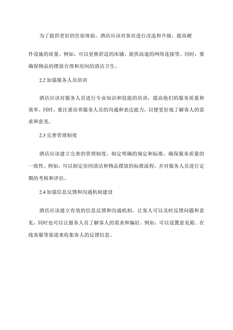 客房管理存在的问题及对策.docx_第2页