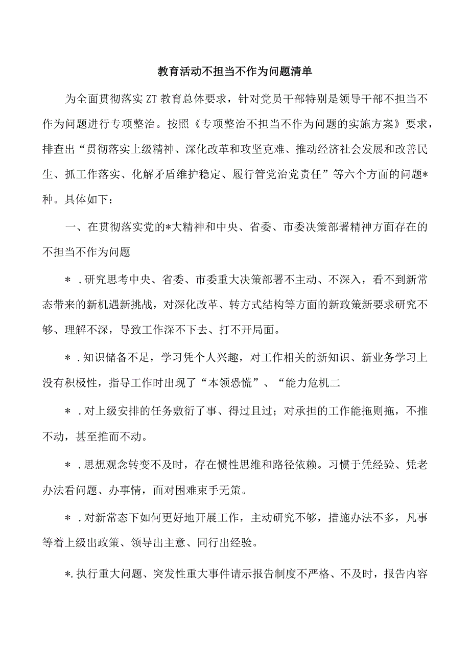 教育活动不担当不作为问题清单.docx_第1页