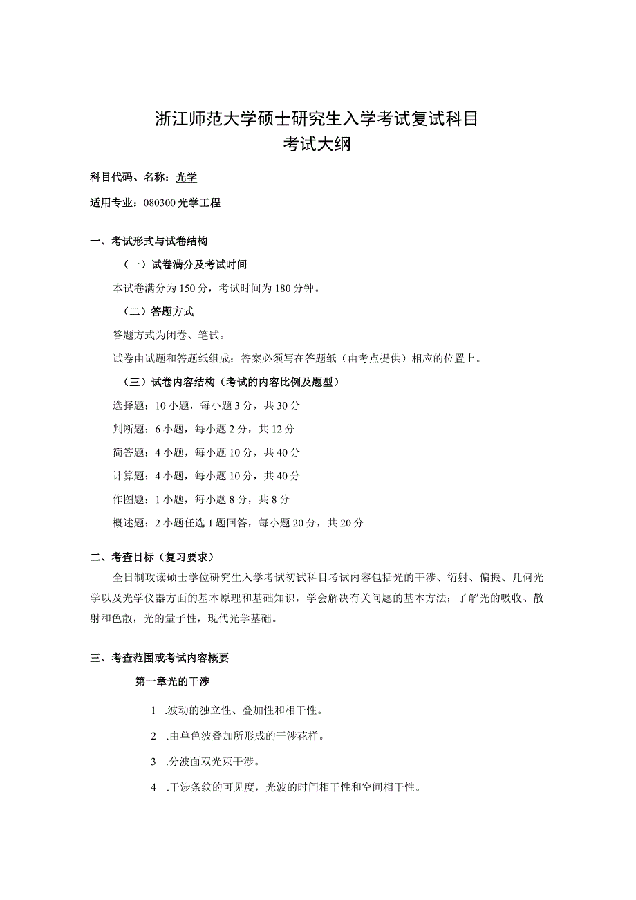 复试科目考试大纲-光学.docx_第1页