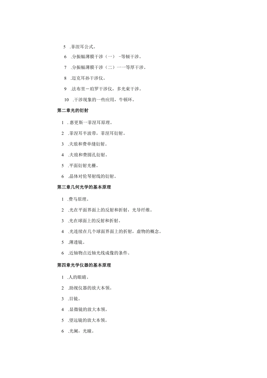 复试科目考试大纲-光学.docx_第2页