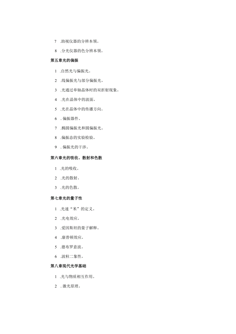 复试科目考试大纲-光学.docx_第3页