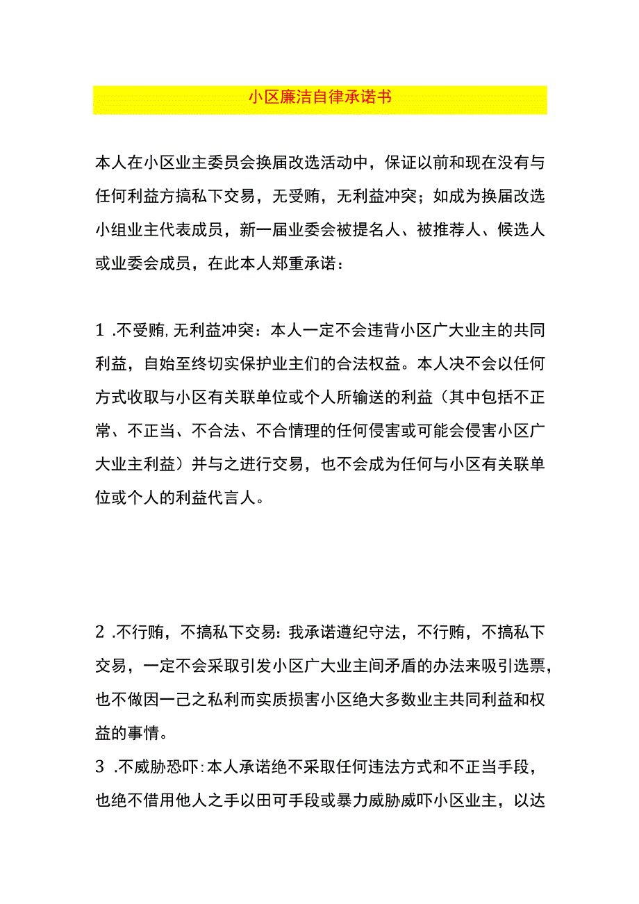 小区廉洁自律承诺书.docx_第1页