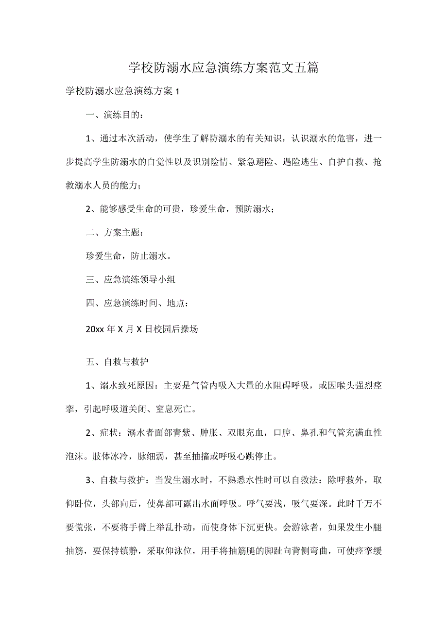 学校防溺水应急演练方案范文五篇.docx_第1页