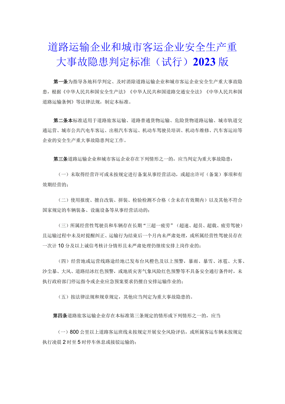 道路运输企业和城市客运企业安全生产重大事故隐患判定标准（试行）2023版.docx_第1页