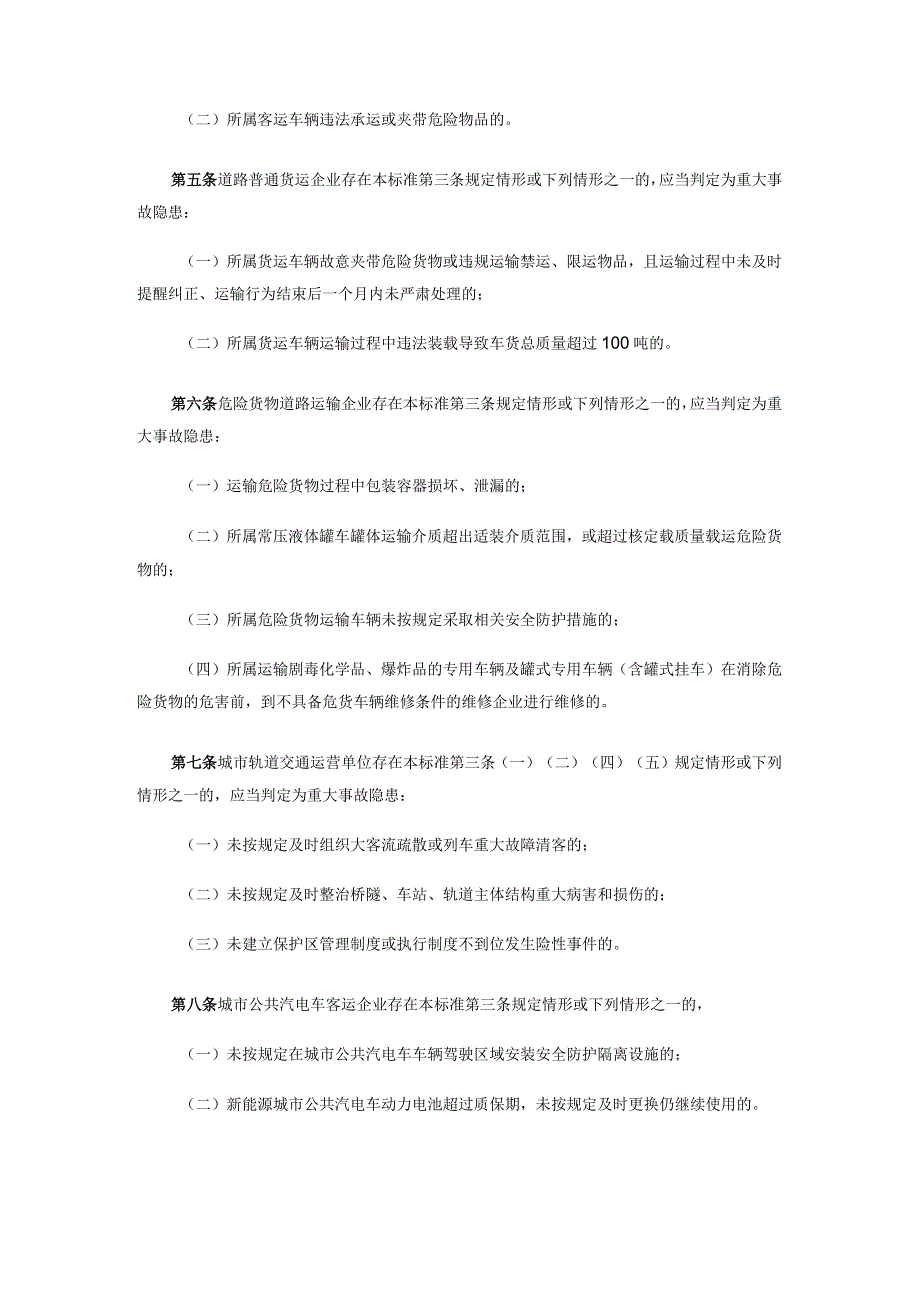 道路运输企业和城市客运企业安全生产重大事故隐患判定标准（试行）2023版.docx_第2页