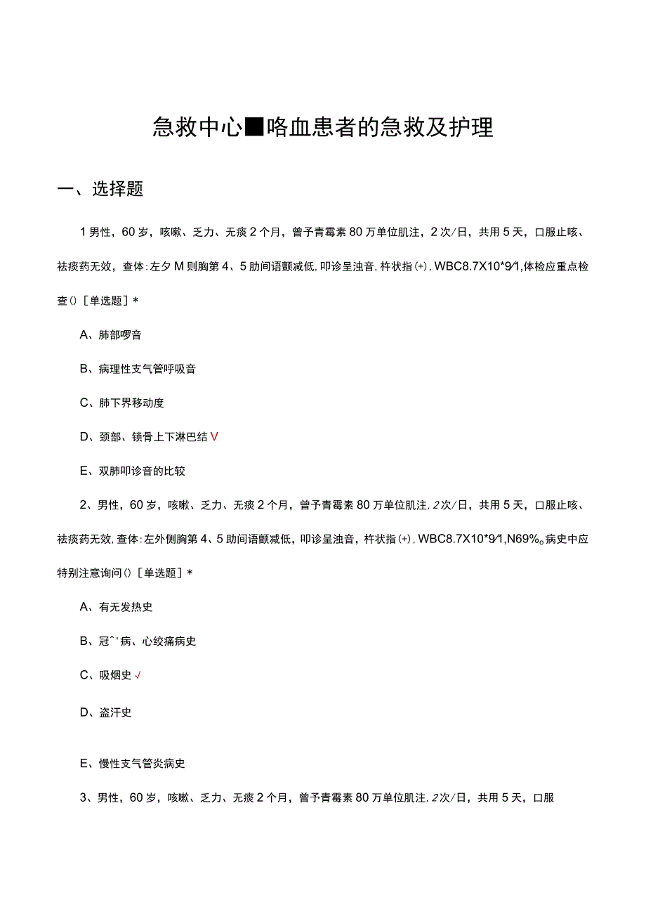 急救中心-咯血患者的急救及护理考核试题及答案.docx_第1页