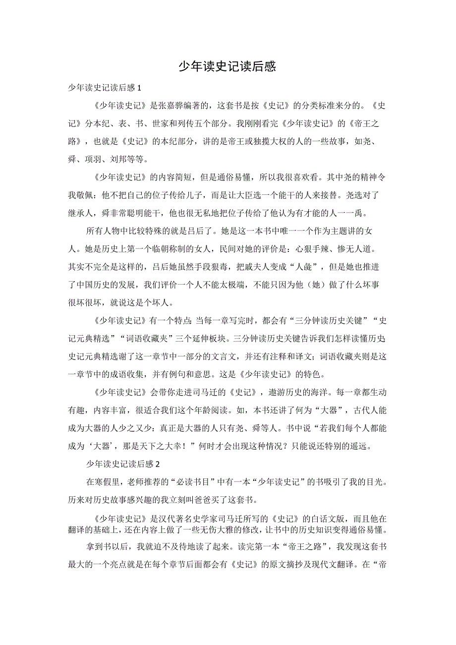 少年读史记读后感.docx_第1页