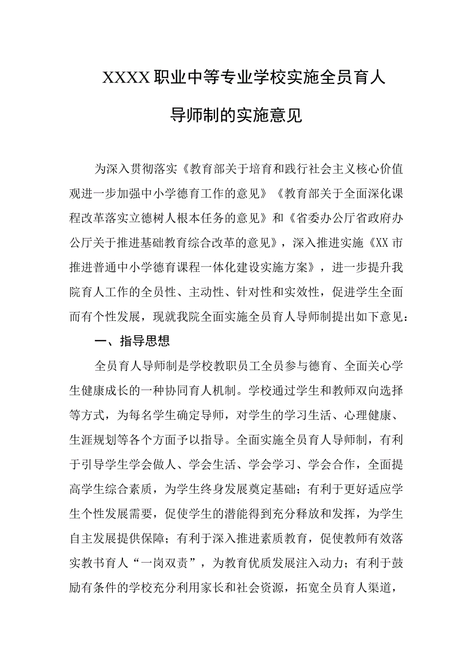 职业中等专业学校实施全员育人导师制的实施意见.docx_第1页