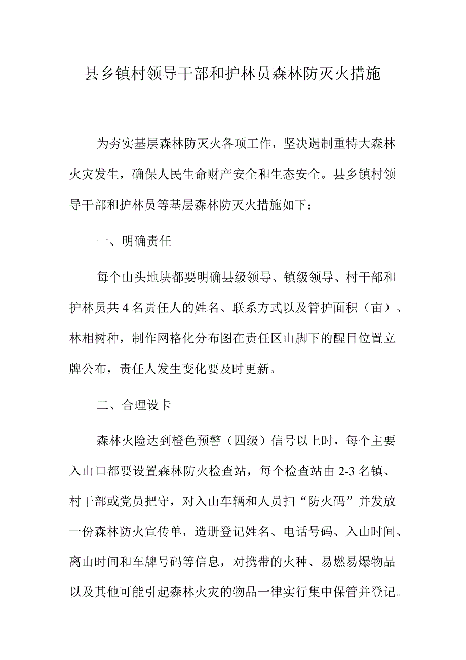 县乡镇村领导干部和护林员森林防灭火措施.docx_第1页