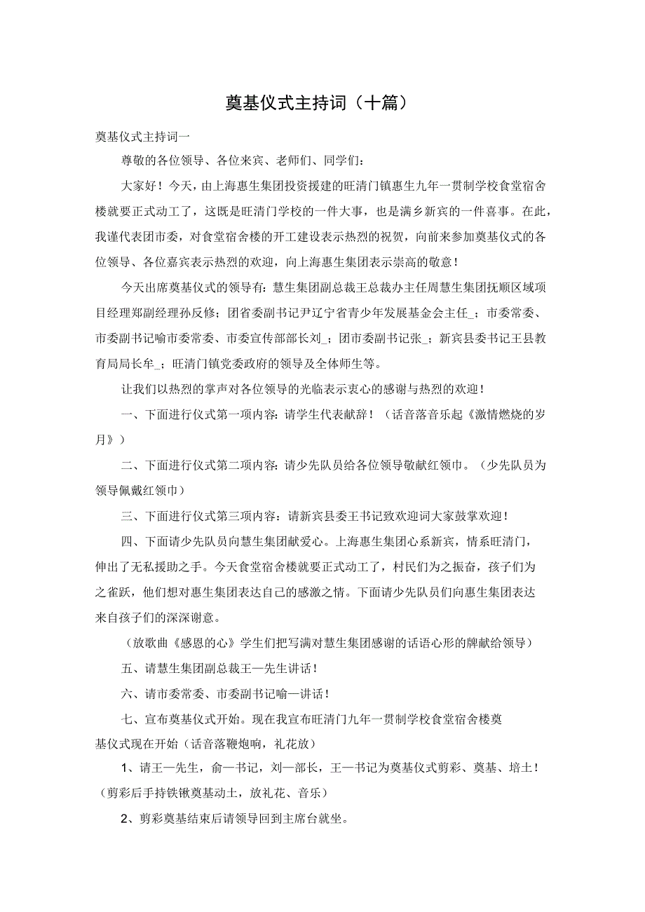 奠基仪式主持词（十篇）.docx_第1页