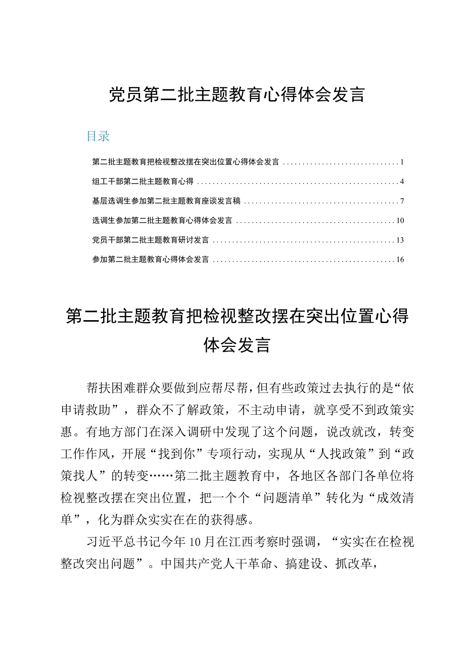 （6篇）党员第二批主题教育心得体会发言.docx_第1页