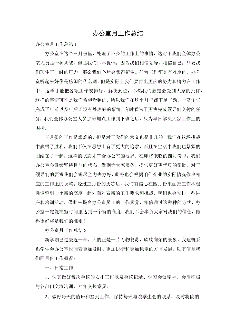 办公室月工作总结.docx_第1页