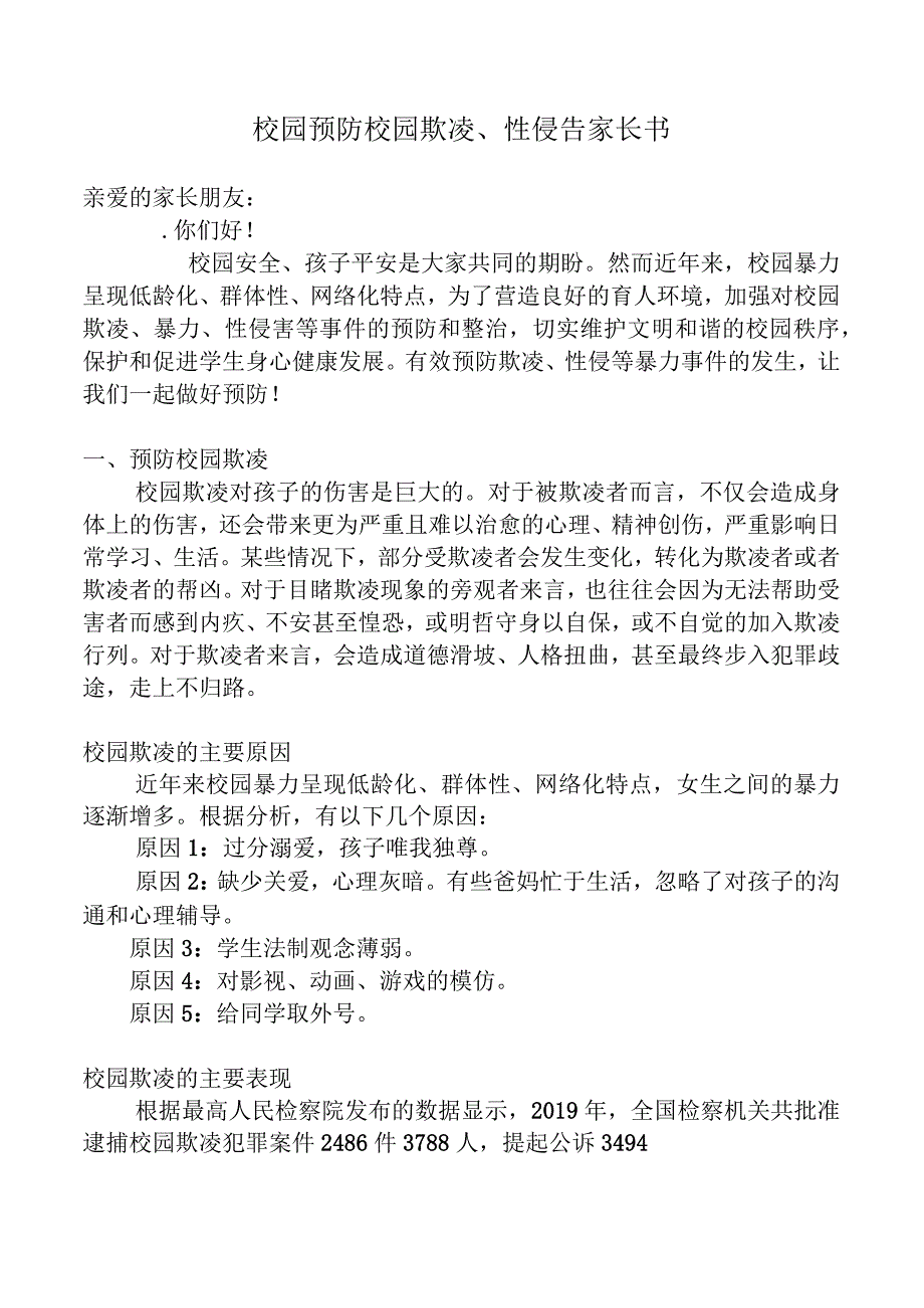 校园预防校园欺凌、性侵告家长书docx.docx_第1页