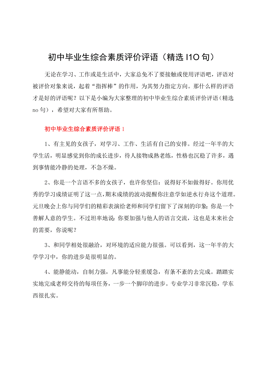 初中毕业生综合素质评价评语（110句）.docx_第1页