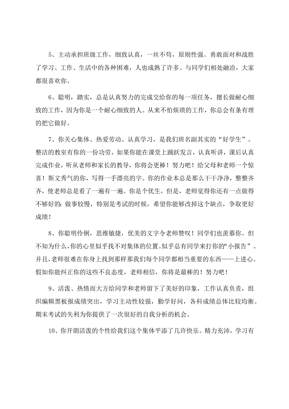 初中毕业生综合素质评价评语（110句）.docx_第2页