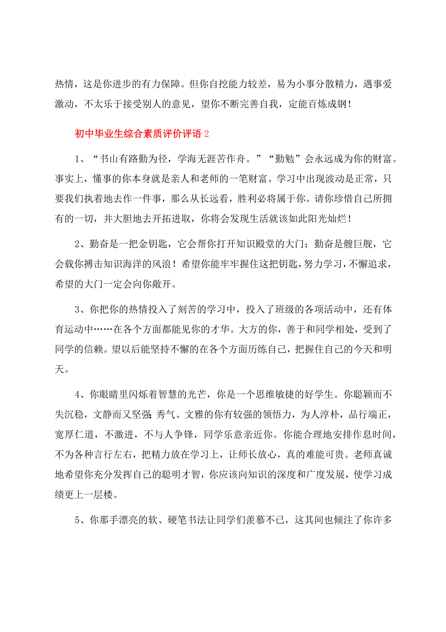 初中毕业生综合素质评价评语（110句）.docx_第3页